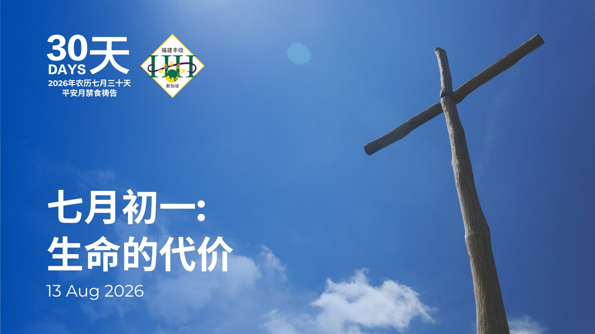 2026年农历七月三十天